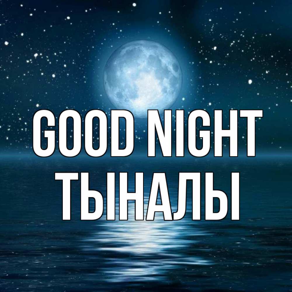 Greetings card с именем, ТЫНАЛЫ Good night звезды Greetings with text for free download 