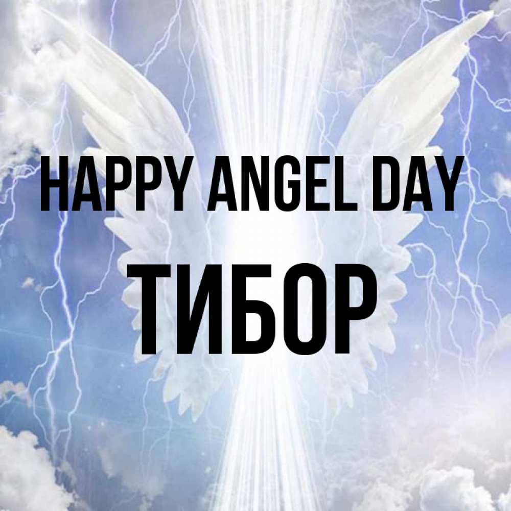 Greetings card с именем, Тибор happy angel day молнии на небе и свет Greetings with text for free download 