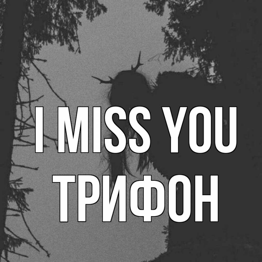 Greetings card с именем, Трифон I miss you пугаю Greetings with text for free download 