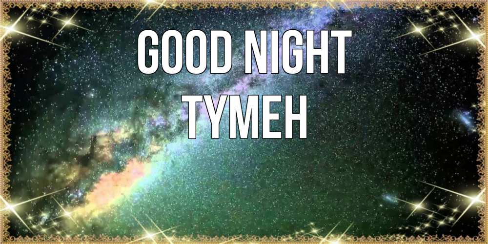 Greetings card с именем, ТҮМЕН Good night спи и засыпай и высыпайся Greetings with text for free download 