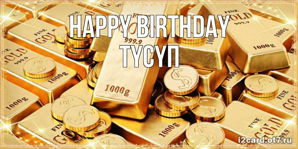 Greetings card с именем, ТҮСҮП Happy Birthday золотые слитки и золотые монеты на открытке Greetings with text for free download 