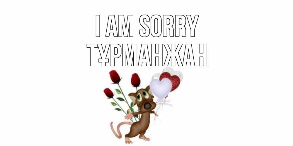 Greetings card с именем, ТҰРМАНЖАН I am sorry прости Greetings with text for free download 