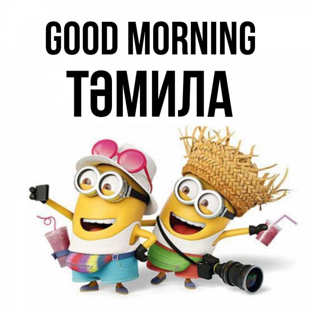 Greetings card с именем, ТӘМИЛА Good morning карнавал Greetings with text for free download 