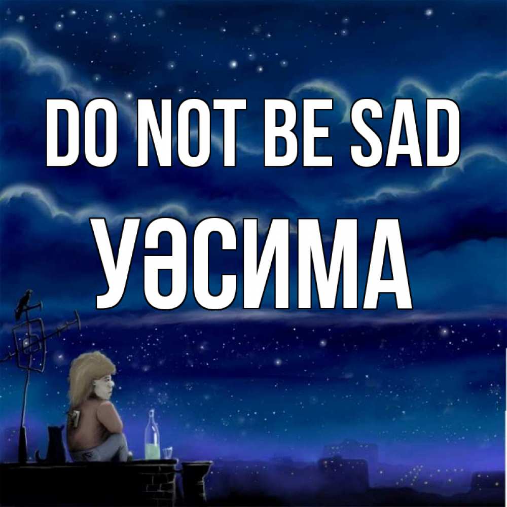 Greetings card с именем, УӘСИМА Do not be sad город с крыши Greetings with text for free download 
