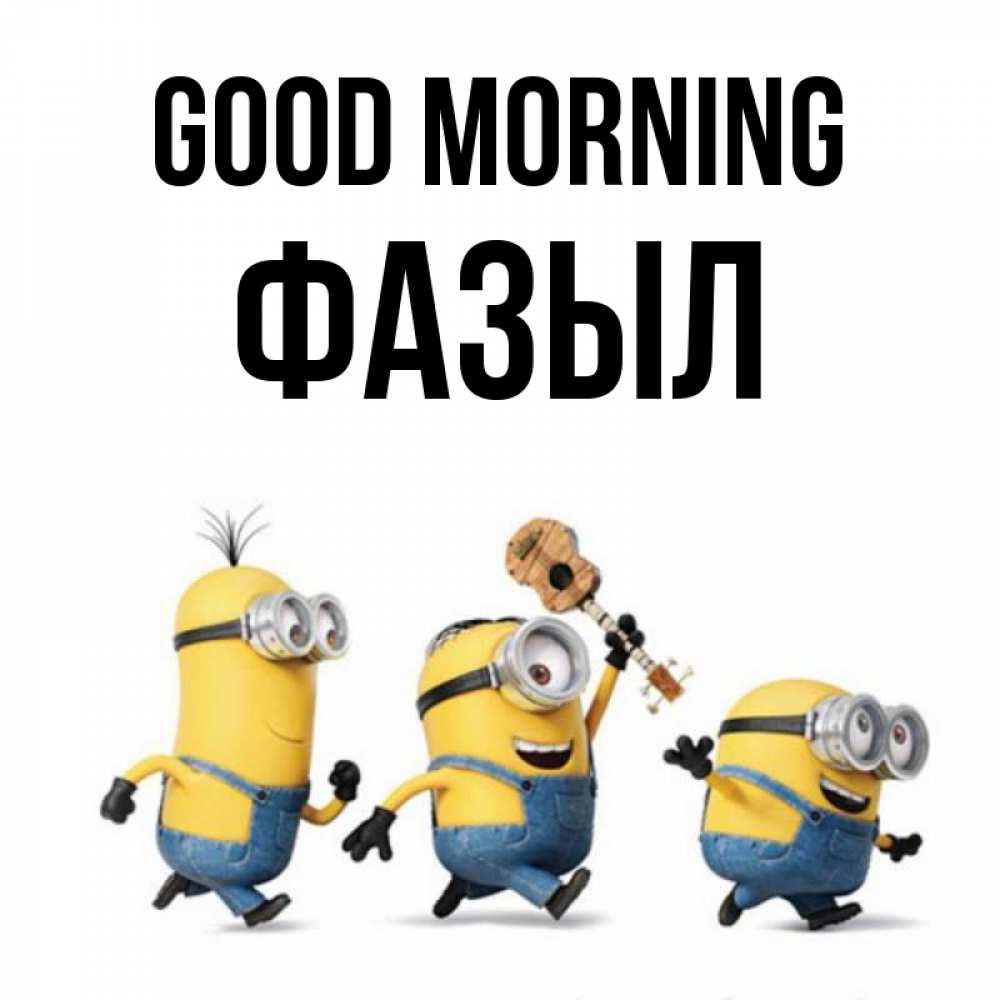 Greetings card с именем, ФАЗЫЛ Good morning миньоны и прекрасное утро Greetings with text for free download 