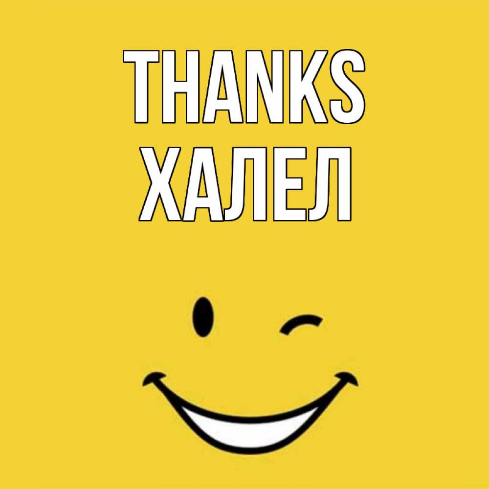 Greetings card с именем, ХАЛЕЛ Thanks благодарю и улыбаюсь Greetings with text for free download 