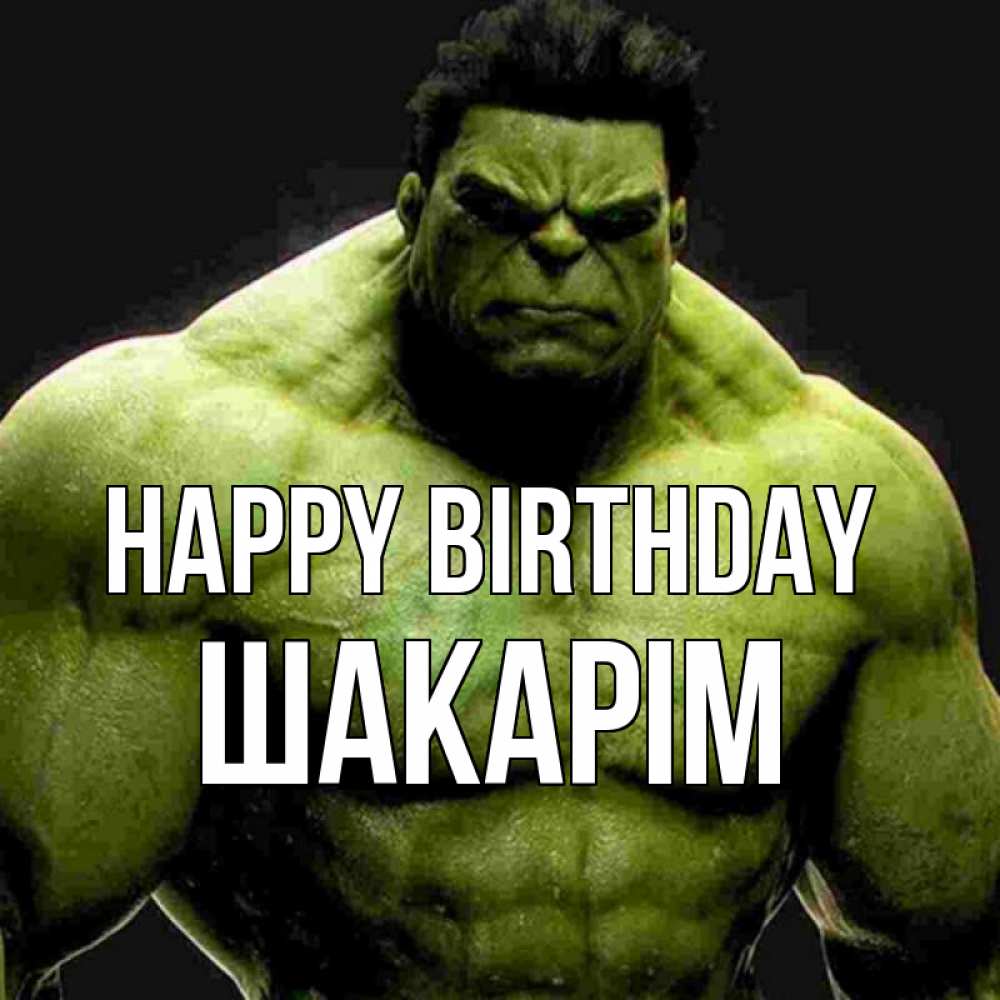 Greetings card с именем, ШАКАРІМ Happy Birthday зеленый супергерой марвел Greetings with text for free download 