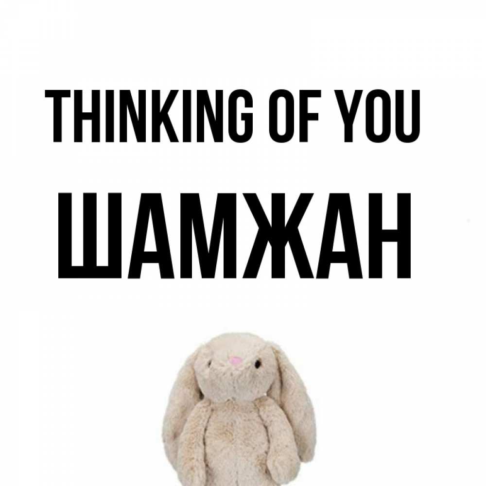 Greetings card с именем, ШАМЖАН Thinking of you открытки с текстами и подписями Greetings with text for free download 