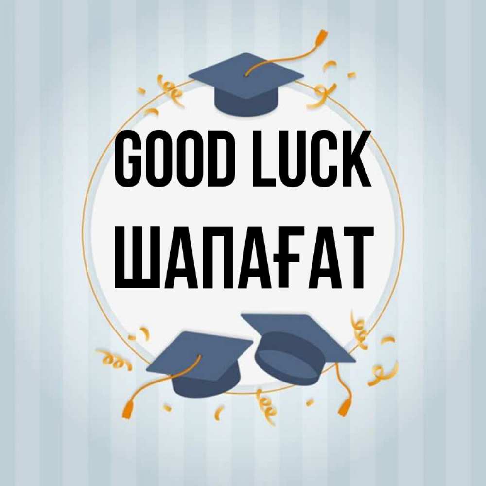 Greetings card с именем, ШАПАҒАТ Good luck для студентов Greetings with text for free download 
