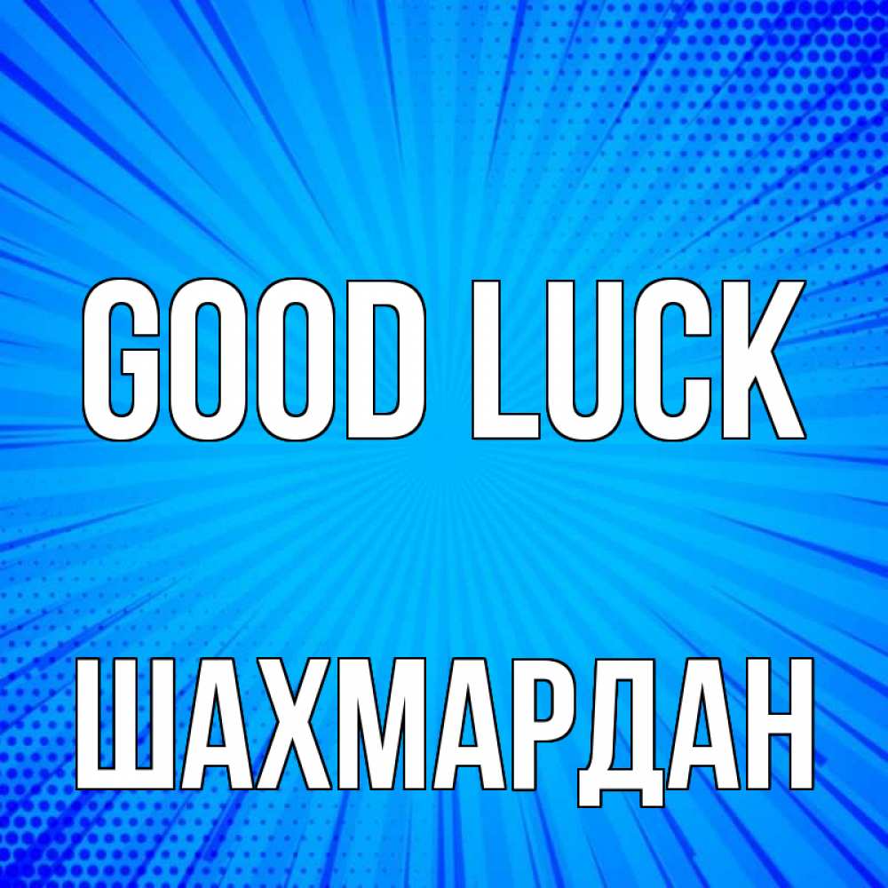 Greetings card с именем, ШАХМАРДАН Good luck на удачу Greetings with text for free download 