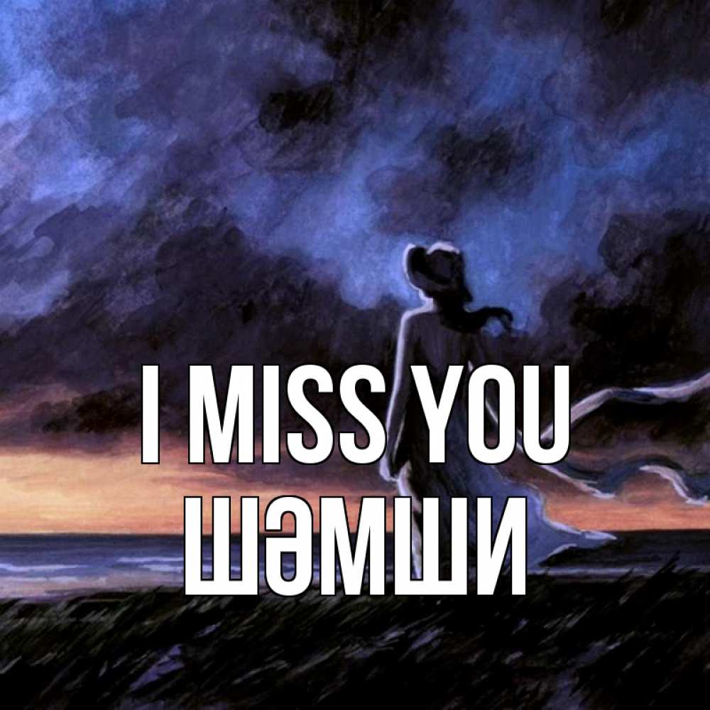 Greetings card с именем, ШӘМШИ I miss you тут 2 Greetings with text for free download 