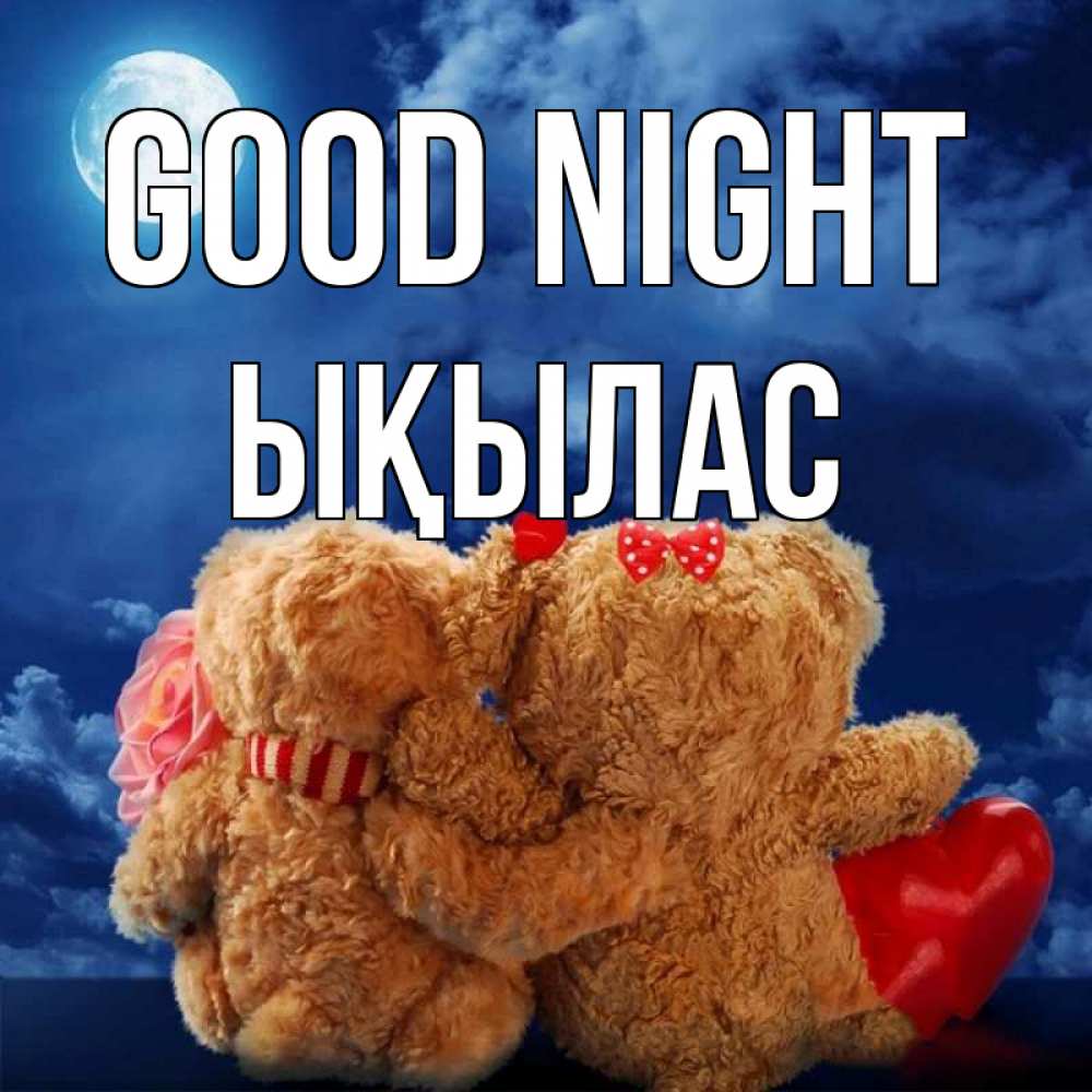 Greetings card с именем, ЫҚЫЛАС Good night плюшевые Greetings with text for free download 