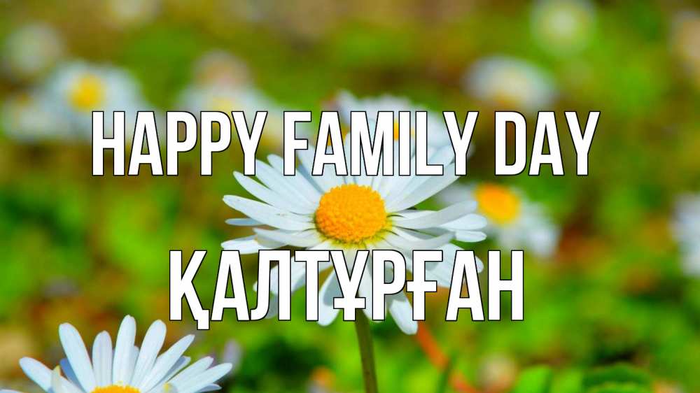 Greetings card с именем, ҚАЛТҰРҒАН happy family day с днем семьи Greetings with text for free download 