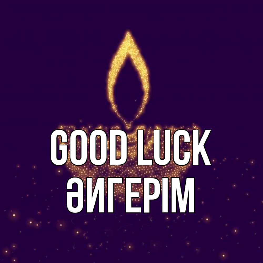 Greetings card с именем, ӘИГЕРІМ Good luck пусть повезет 2 Greetings with text for free download 