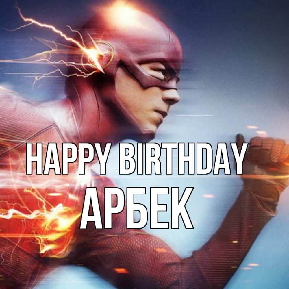 Greetings card с именем, Арбек Happy Birthday супергерои быстрые Greetings with text for free download 