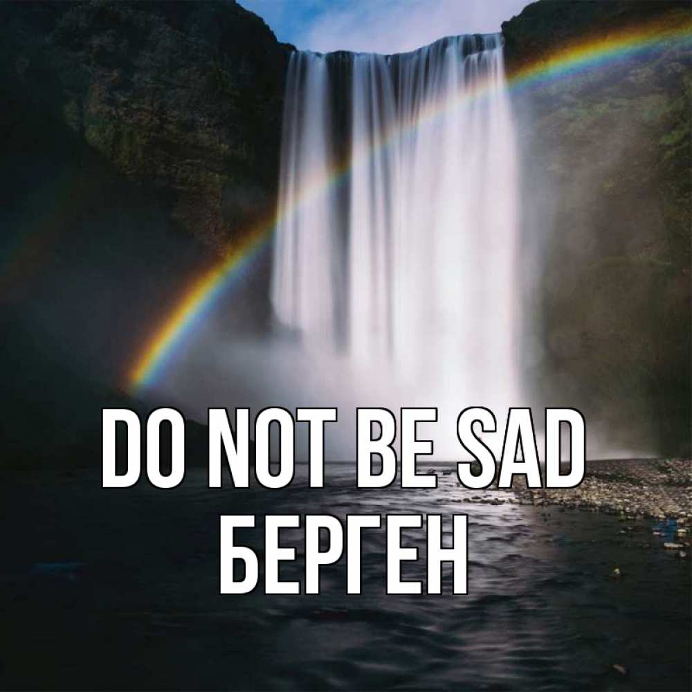 Greetings card с именем, Берген Do not be sad речка и  огромный водопад Greetings with text for free download 