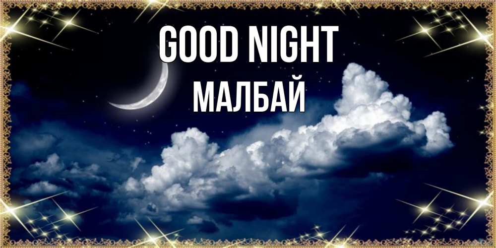 Greetings card с именем, МАЛБАЙ Good night спи на мягкой облачной перине Greetings with text for free download 