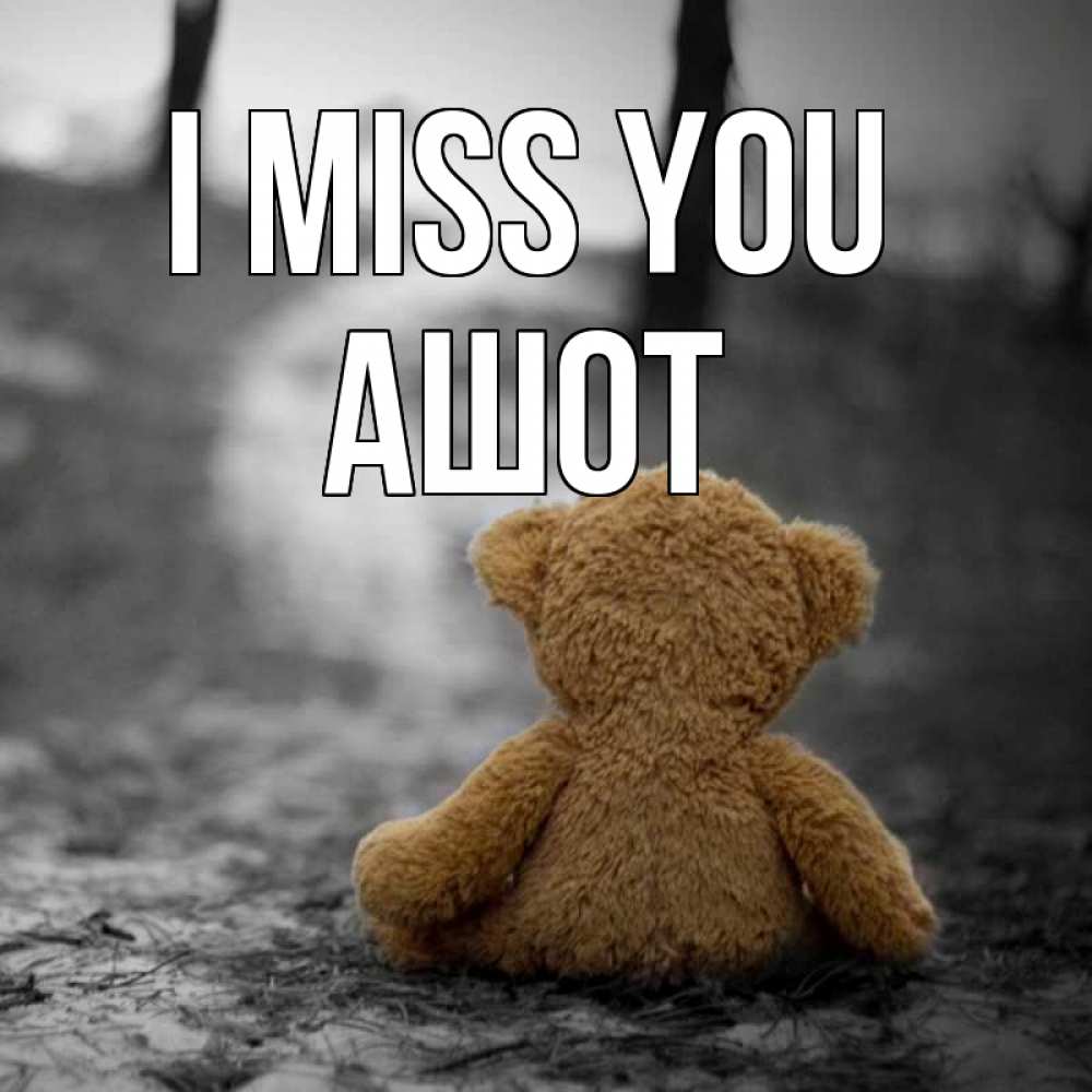 Greetings card с именем, Ашот I miss you красивые открытки Greetings with text for free download 