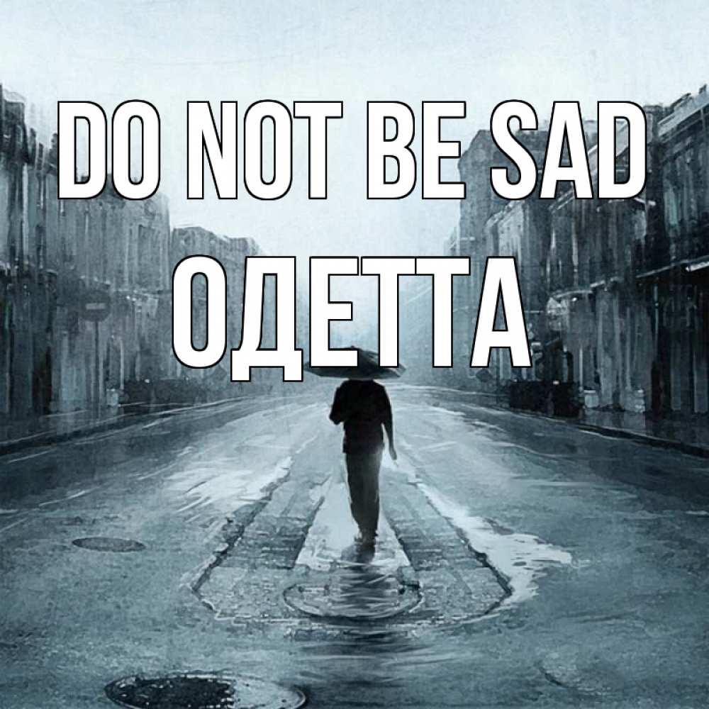 Greetings card с именем, Одетта Do not be sad опустевшая улица Greetings with text for free download 