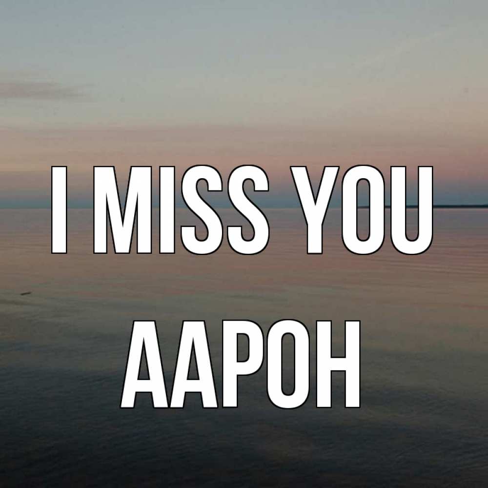 Greetings card с именем, Аарон I miss you пусто Greetings with text for free download 