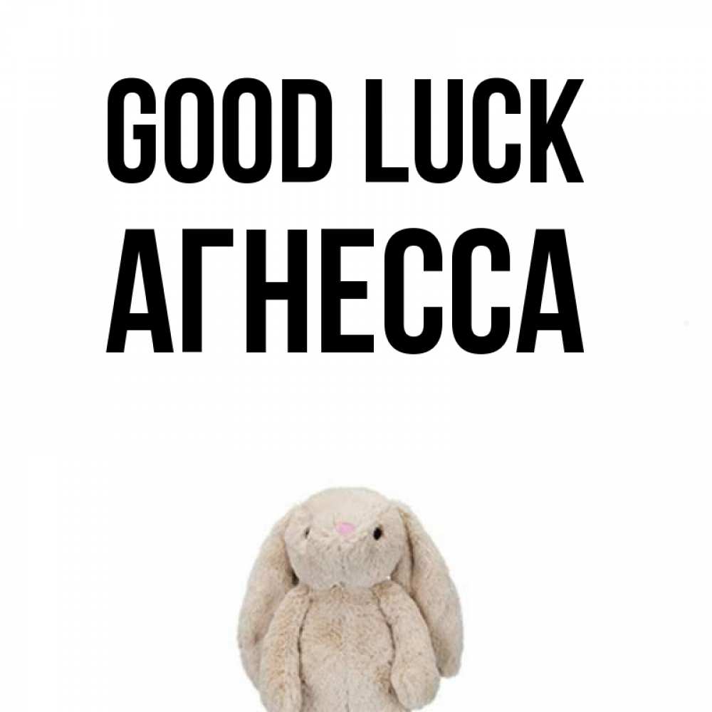 Greetings card с именем, Агнесса Good luck сайт создаватель открыток Greetings with text for free download 