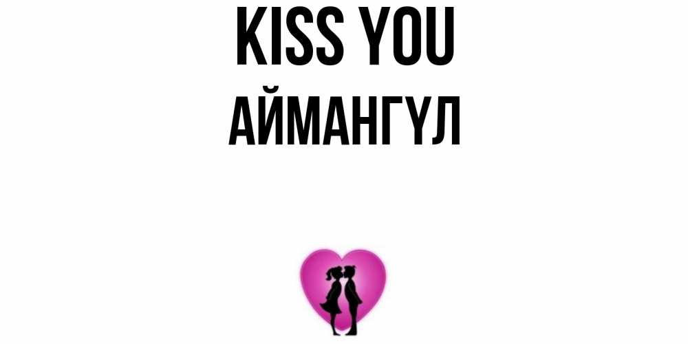 Greetings card с именем, Аймангүл Kiss you поцелуй Greetings with text for free download 
