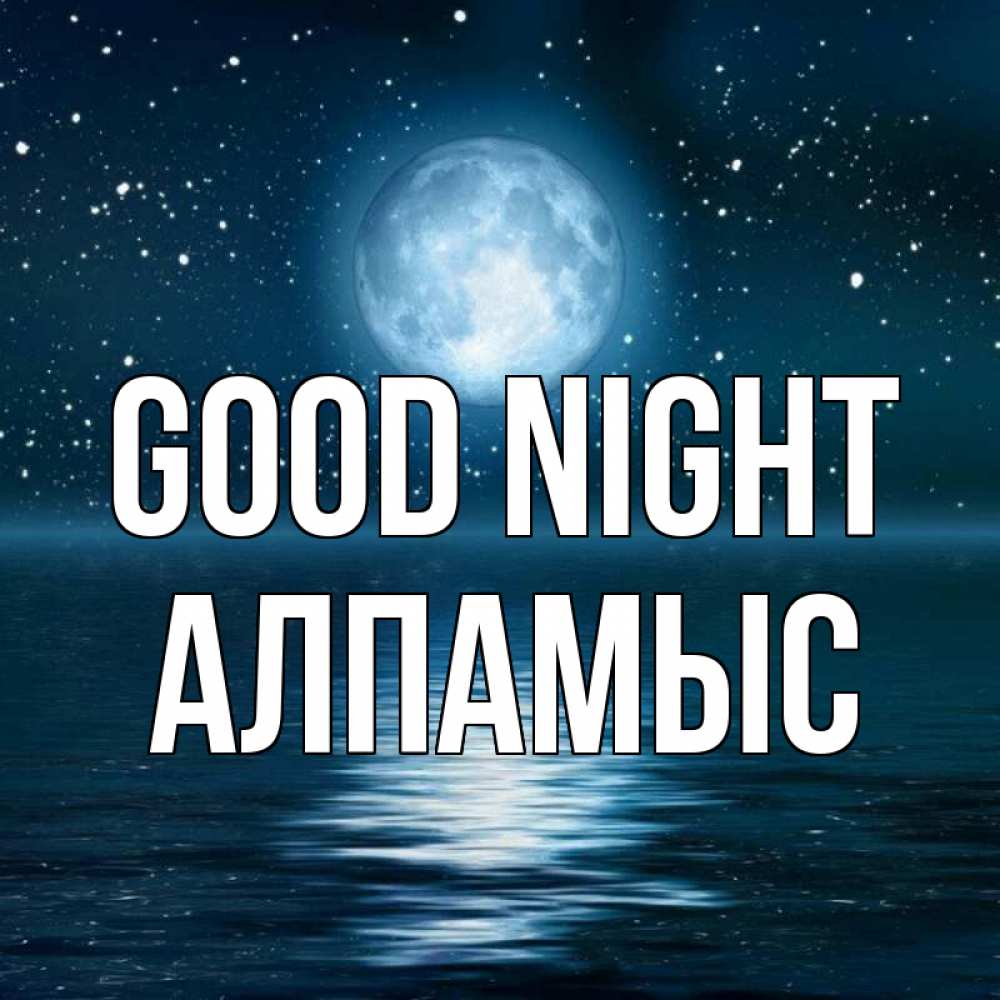 Greetings card с именем, Алпамыс Good night звезды Greetings with text for free download 