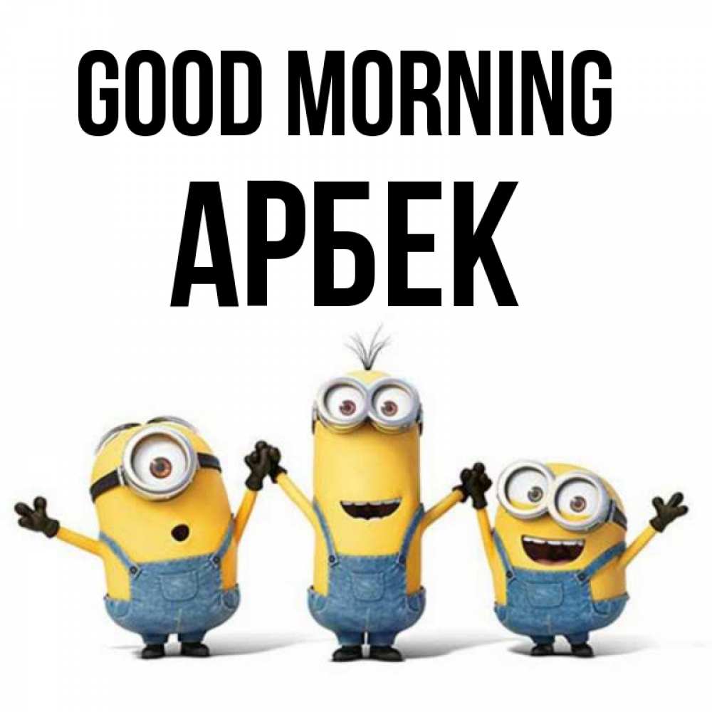 Greetings card с именем, Арбек Good morning бодренького утра Greetings with text for free download 