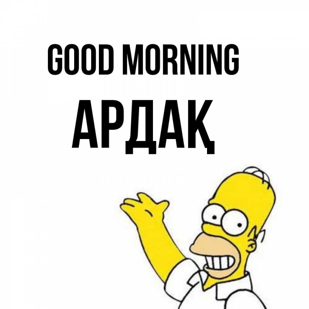 Greetings card с именем, Ардақ Good morning открытки с пожеланиями Greetings with text for free download 
