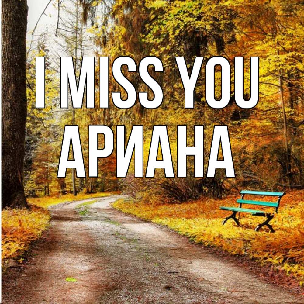 Greetings card с именем, Ариана I miss you зеленая лавочка и осенний лес Greetings with text for free download 