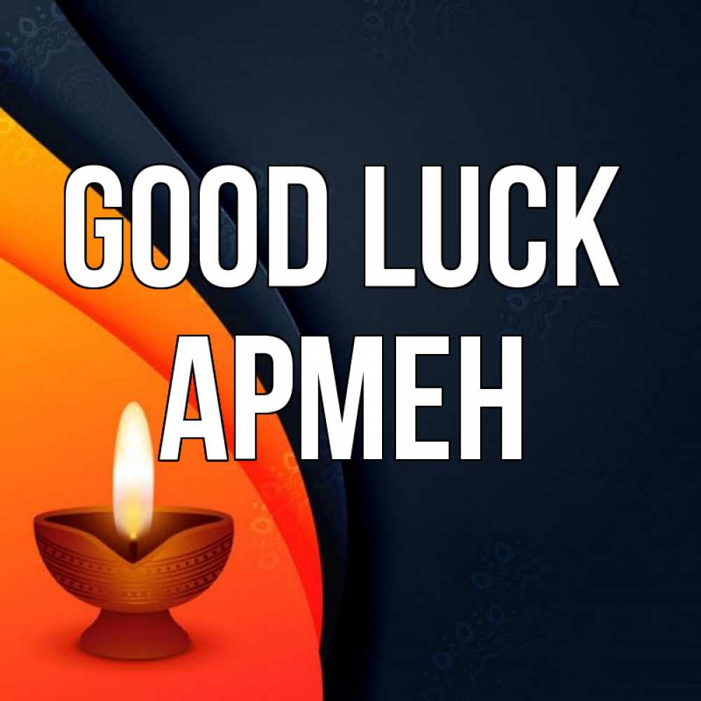 Greetings card с именем, Армен Good luck абстрактный фон Greetings with text for free download 