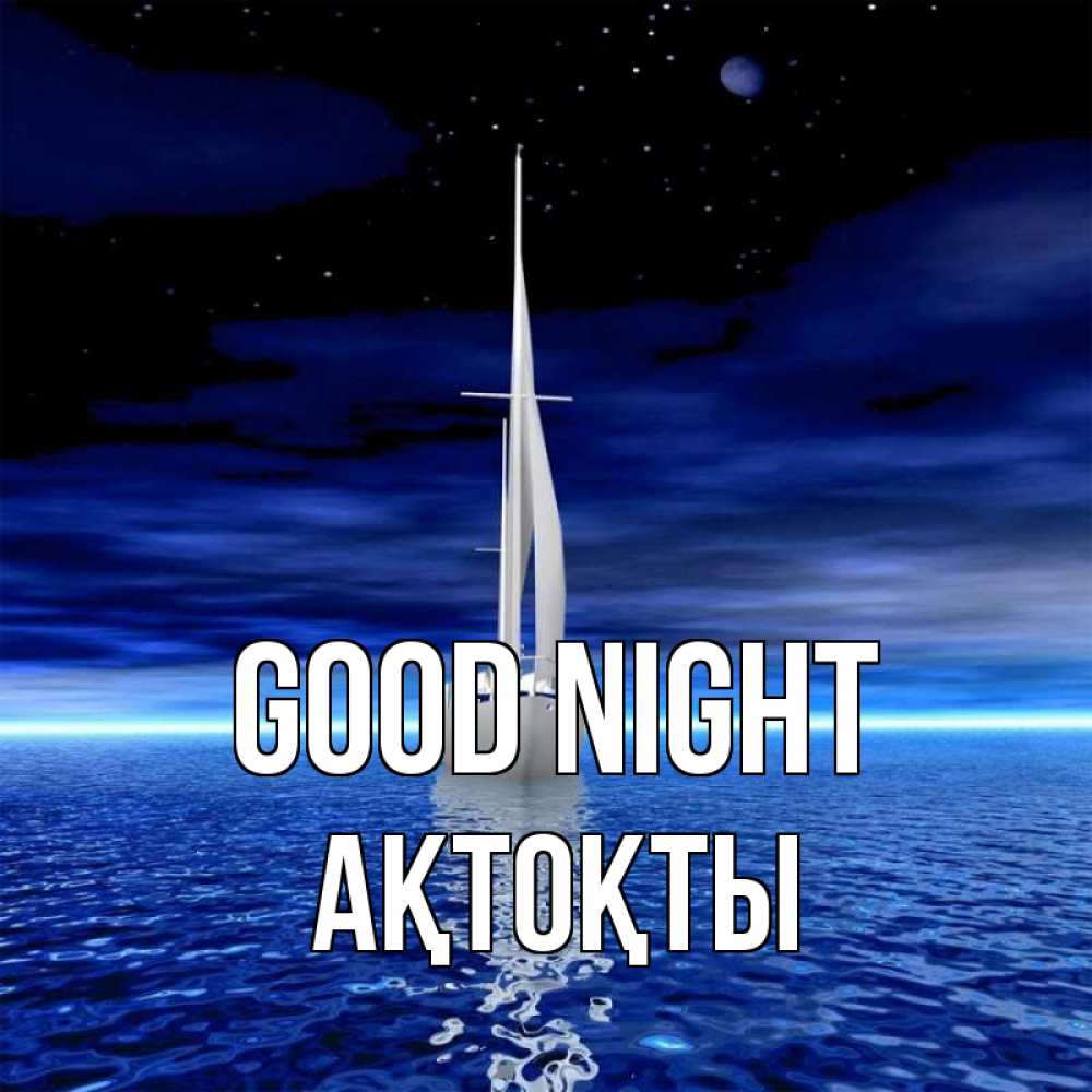 Greetings card с именем, АҚТОҚТЫ Good night ночью Greetings with text for free download 