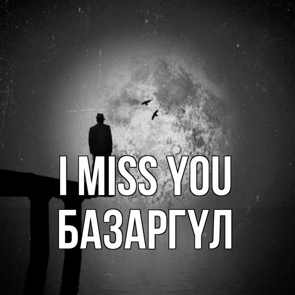 Greetings card с именем, БАЗАРГҮЛ I miss you мост 1 Greetings with text for free download 