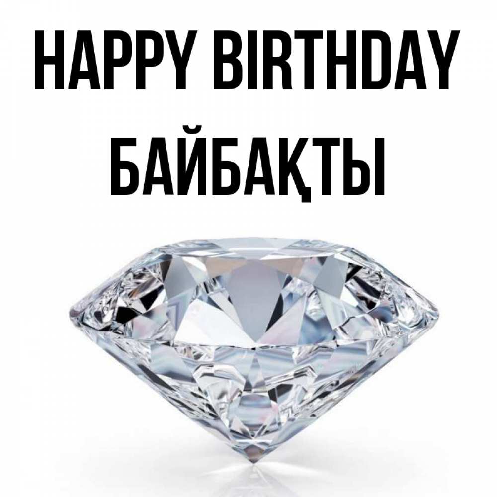 Greetings card с именем, Байбақты Happy Birthday к пожеланием быть богатым Greetings with text for free download 