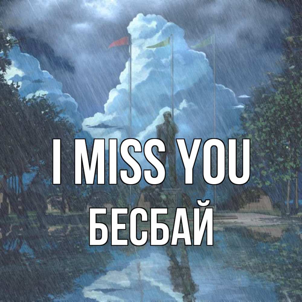 Greetings card с именем, Бесбай I miss you печалька Greetings with text for free download 