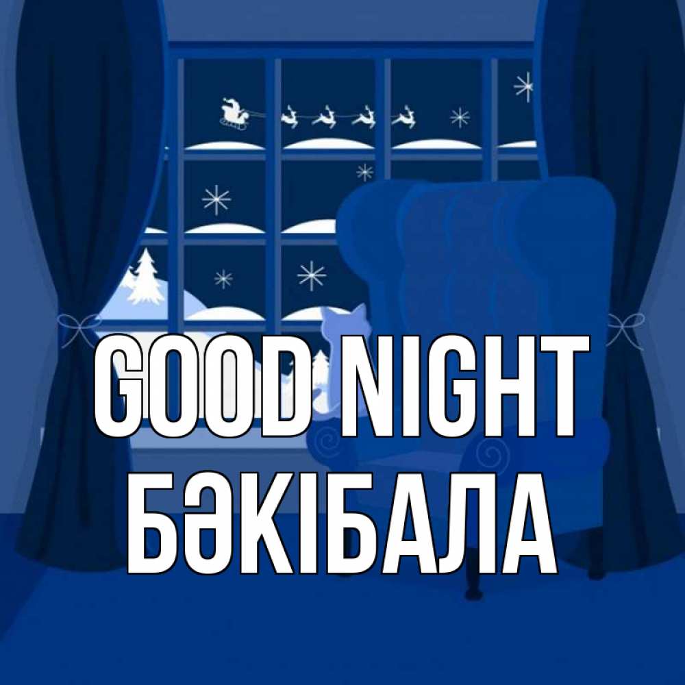Greetings card с именем, БӘКІБАЛА Good night зимняя тема Greetings with text for free download 