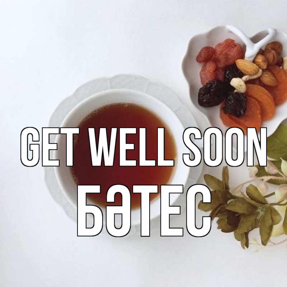 Greetings card с именем, БӘТЕС Get well soon неизвестные растения Greetings with text for free download 