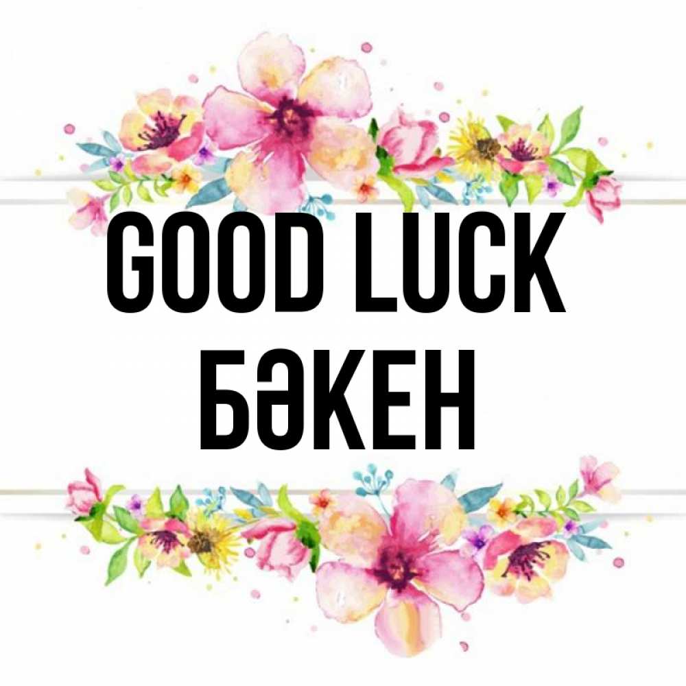 Greetings card с именем, Бәкен Good luck пусть повезет 1 Greetings with text for free download 