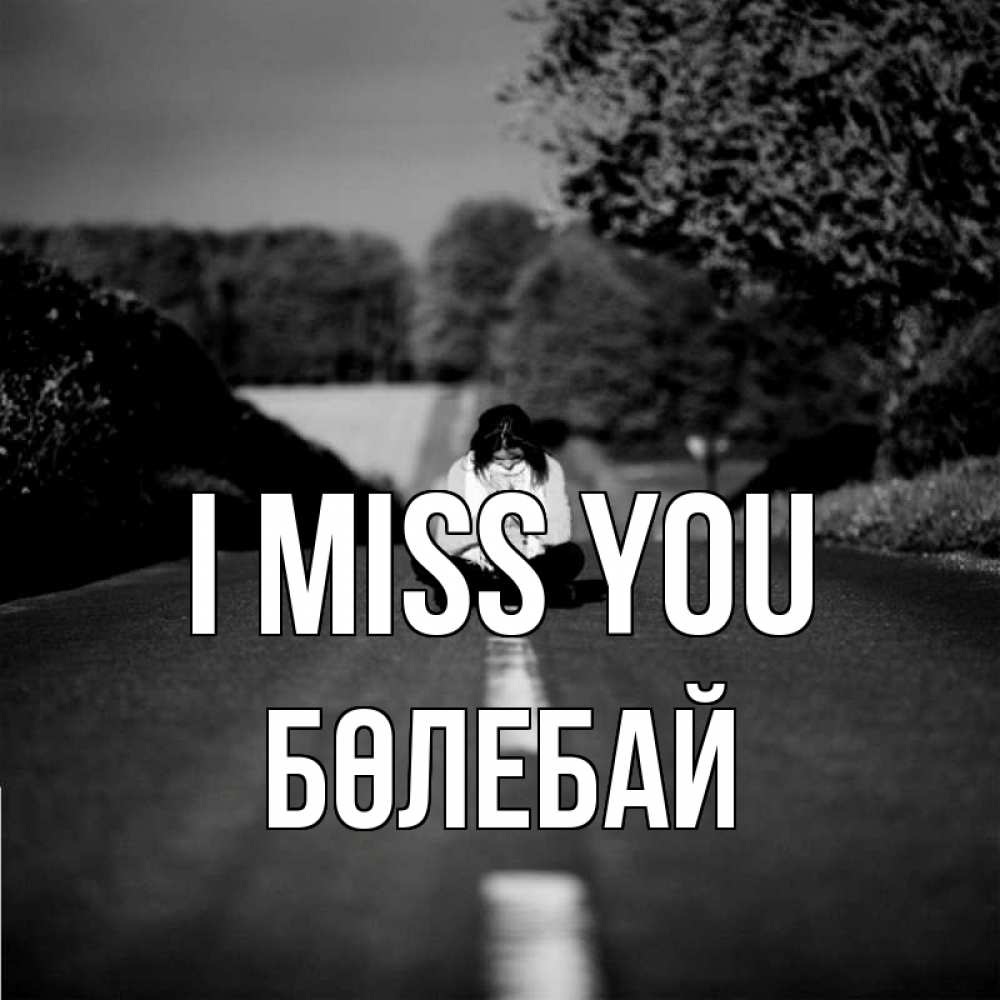 Greetings card с именем, Бөлебай I miss you фото Greetings with text for free download 