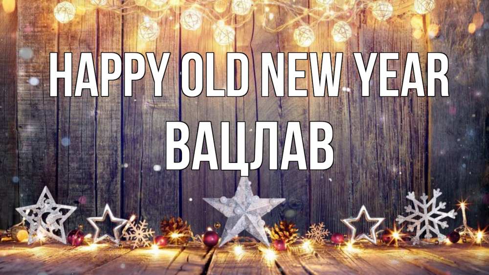 Greetings card с именем, Вацлав Happy old new year новый год Greetings with text for free download 