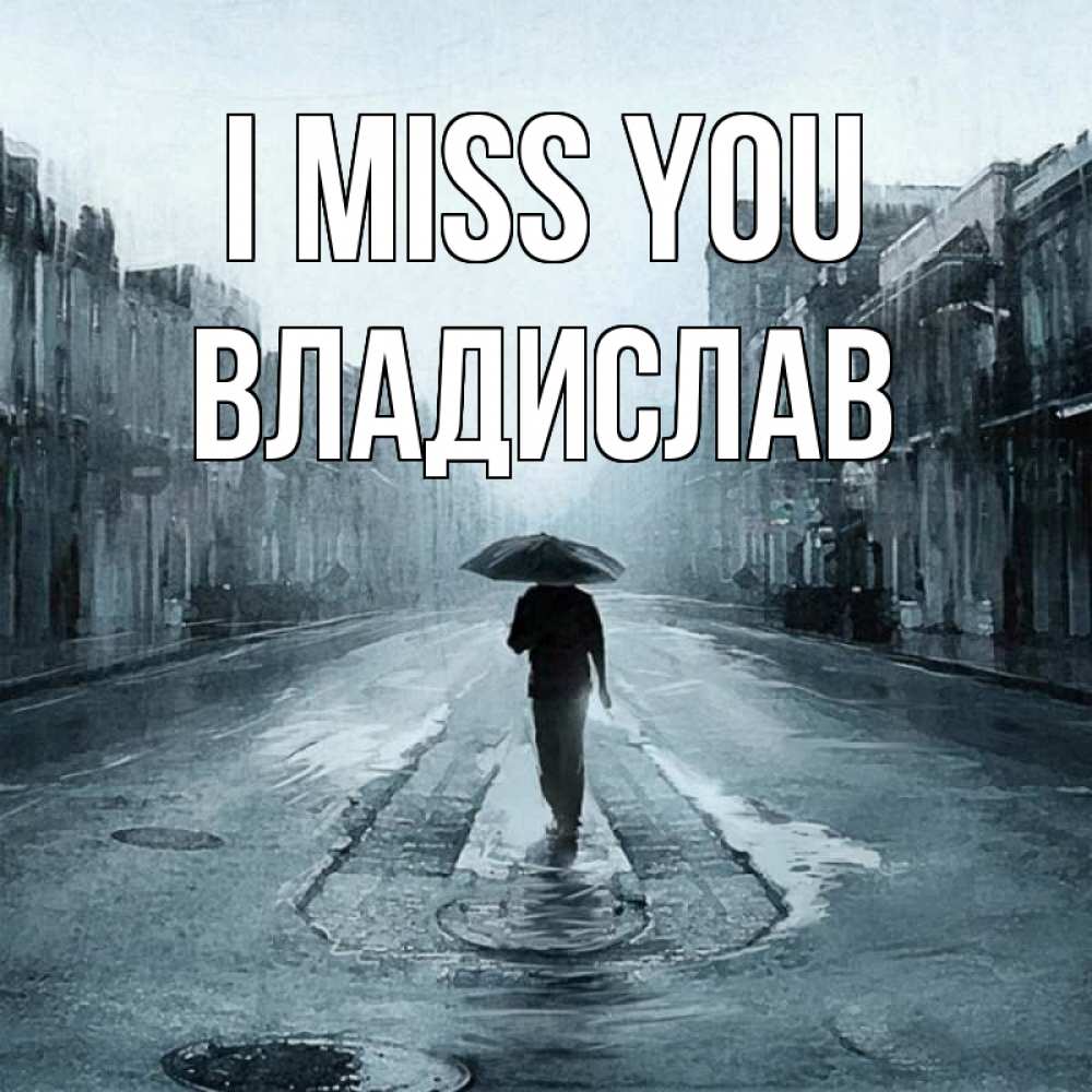 Greetings card с именем, Владислав I miss you мне плохо без тебя Greetings with text for free download 