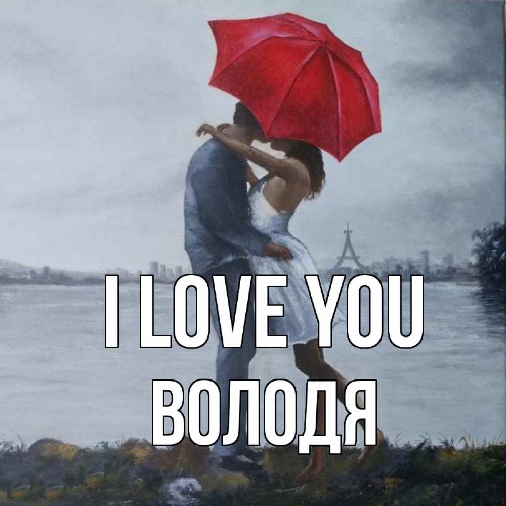Greetings card с именем, Володя I love you под красным зонтом Greetings with text for free download 