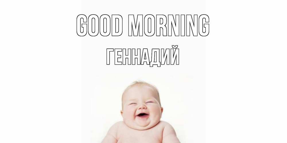 Greetings card с именем, Геннадий Good morning малыш с улыбкой Greetings with text for free download 