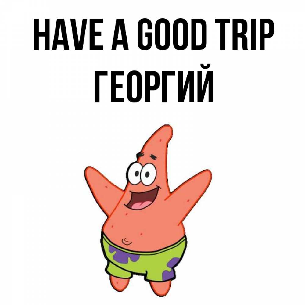 Greetings card с именем, Георгий Have a good trip желает тебе хорошей дороги Greetings with text for free download 
