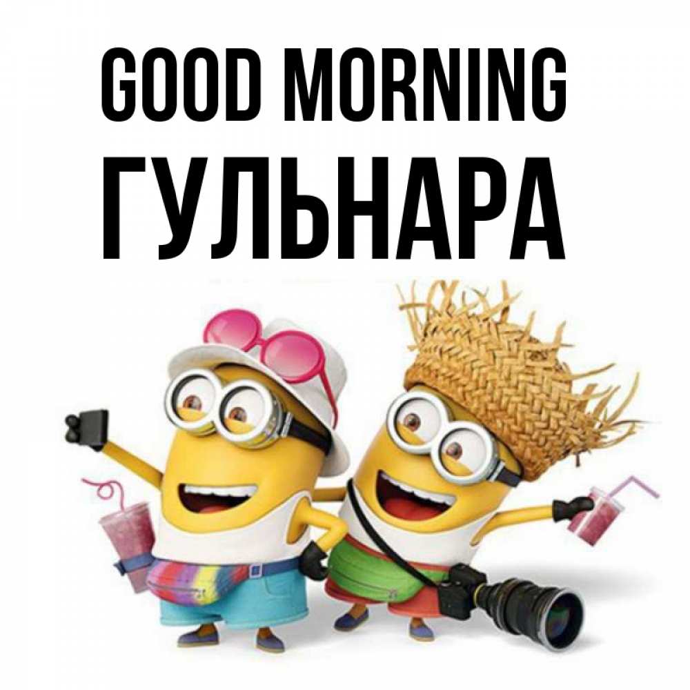 Greetings card с именем, Гульнара Good morning карнавал Greetings with text for free download 