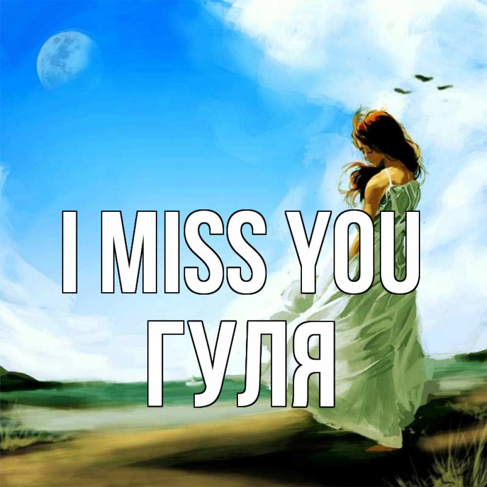 Greetings card с именем, Гуля I miss you очень скучно Greetings with text for free download 
