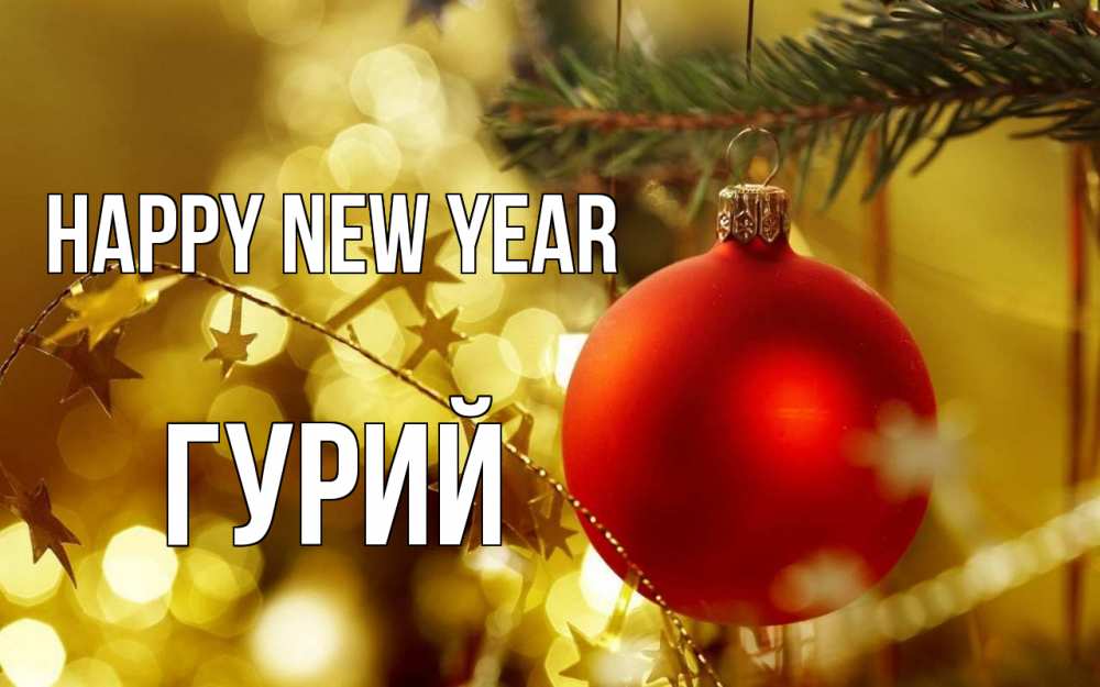 Greetings card с именем, Гурий Happy New Year новый год, новогодняя игрушка Greetings with text for free download 