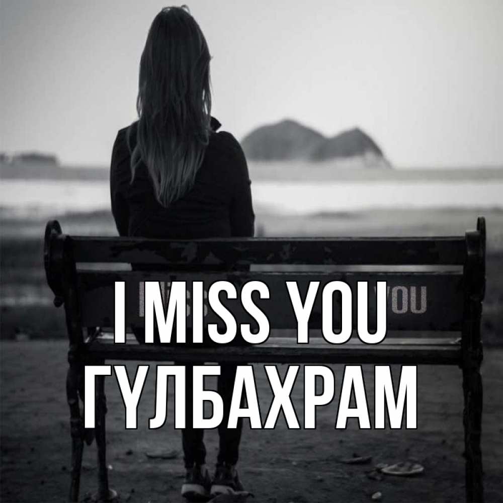 Greetings card с именем, ГҮЛБАХРАМ I miss you девушка одна Greetings with text for free download 