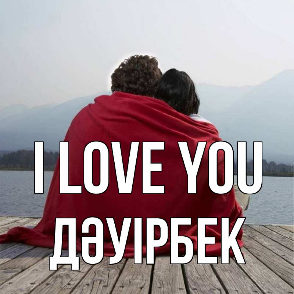 Greetings card с именем, Дәуірбек I love you плед Greetings with text for free download 