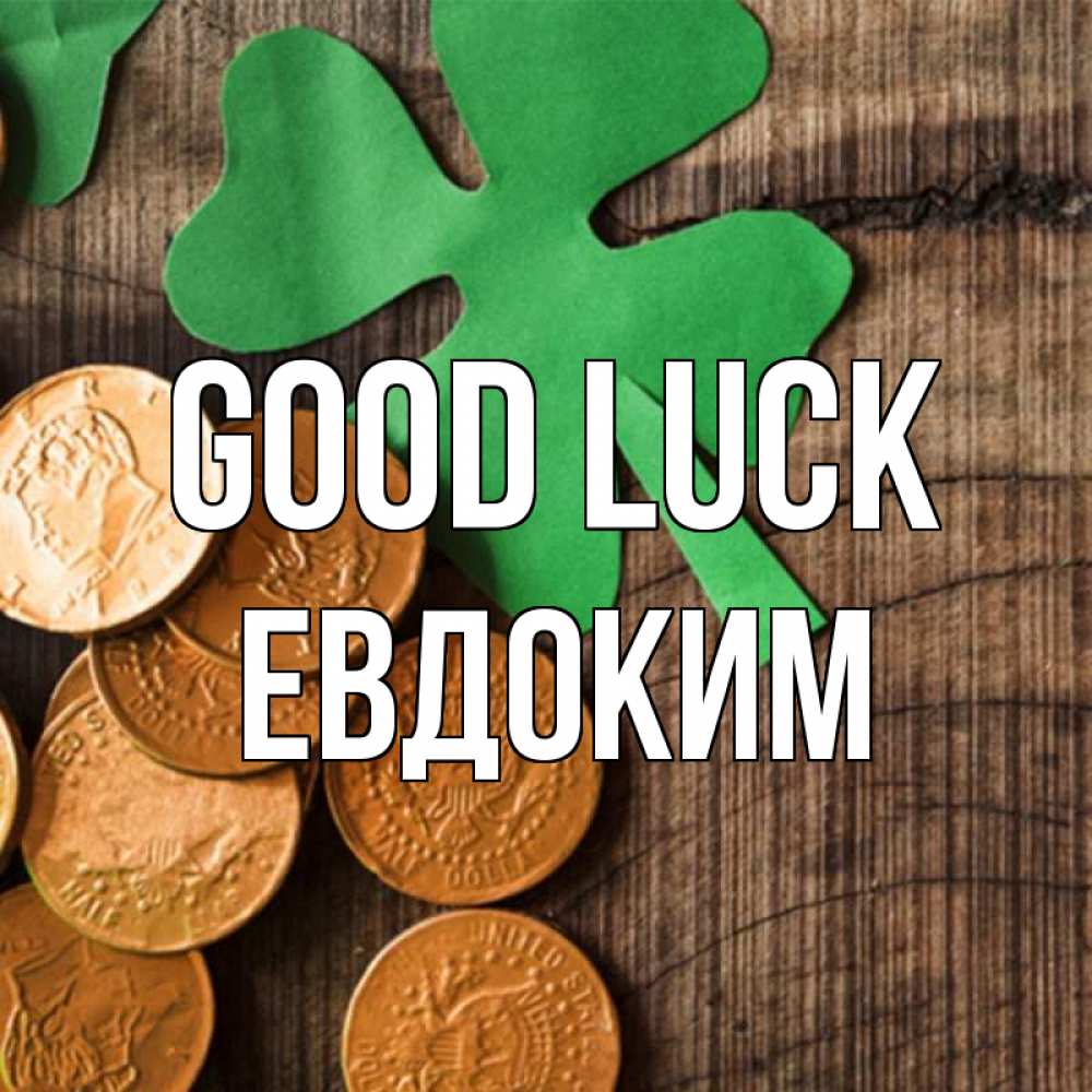 Greetings card с именем, Евдоким Good luck деревянный фон Greetings with text for free download 